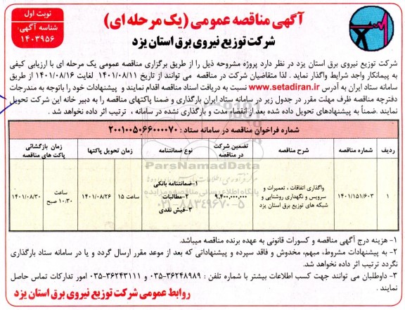 مناقصه واگذاری اتفاقات ، تعمیرات و سرویس و نگهداری روشنایی 