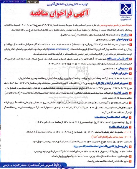 فراخوان مناقصه ارائه خدمات کارگزاری مسکن مهر- نوبت دوم