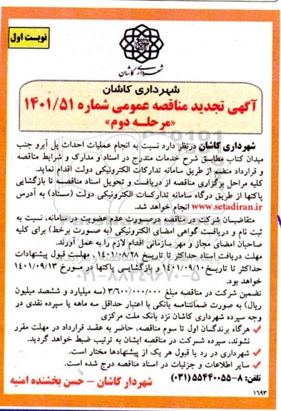 مناقصه  انجام عملیات احداث پل آبرو تجدید 