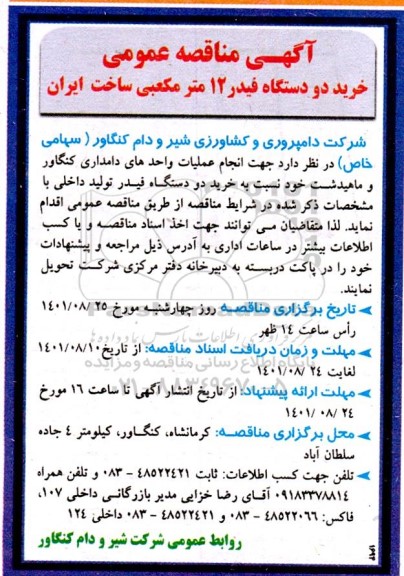 مناقصه خرید دو دستگاه فیدر 12 مترمکعبی 