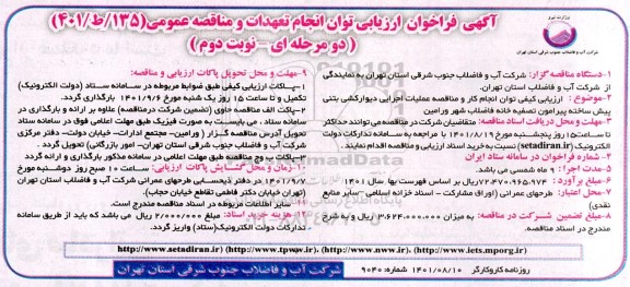فراخوان ارزیابی مناقصه عمیات اجرایی دیوارکشی بتنی پیش ساخته پیرامون تصفیه خانه فاضلاب نوبت دوم