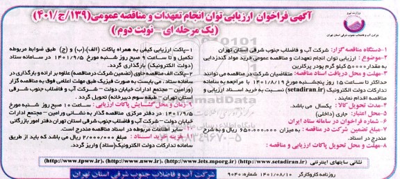 فراخوان ارزیابی کیفی انجام تعهدات و خرید مواد گندزدایی