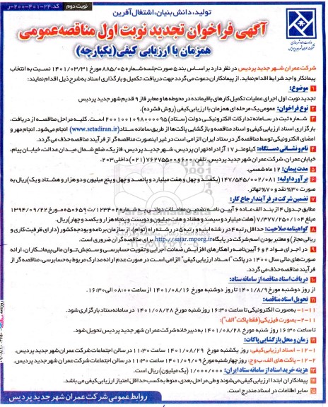 تجدید مناقصه اجرای عملیات تکمیل کارهای باقیمانده در محوطه ها و معابر فاز 9 قدیم 