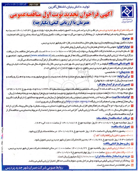 تجدید مناقصه عملیات تکمیل بهسازی و مقاوم سازی دیوارهای حائل ساخته شده در فاز 9 قدیم 