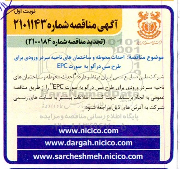 مناقصه احداث محوطه و ساختمان های ناحیه سردر ورودی برای طرح مس در آلو به صورت epc