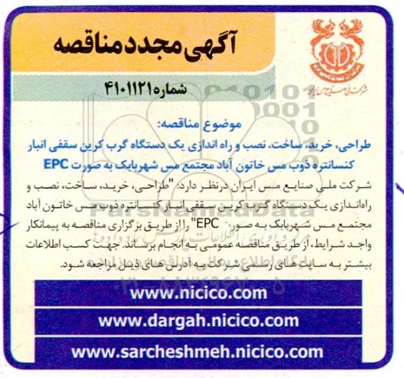 مناقصه طراحی، خرید، ساخت، نصب و راه اندازی یکدستگاه گرب کرین ...