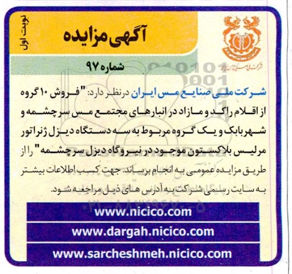 مزایده فروش 10 گروه از اقلام راکد و مازاد در انبارهای مجتمع مس