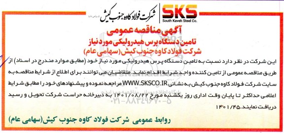 مناقصه تامین دستگاه پرس هیدرولیکی 