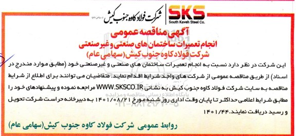 مناقصه انجام تعمیرات ساختمان های صنعتی و غیرصنعتی