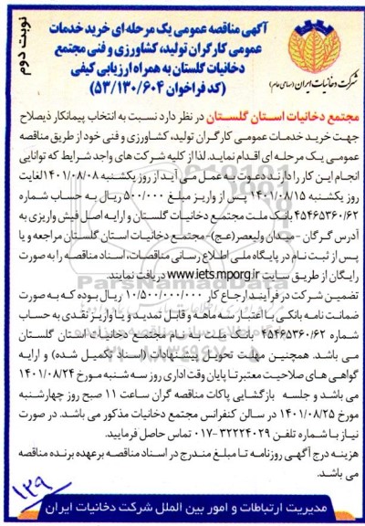 مناقصه خرید خدمات عمومی کارگران تولید، کشاورزی و فنی- نوبت دوم
