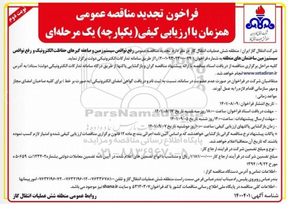 تجدید مناقصه عمومی رفع نواقص سیستم زمین و صاعقه گیرهای حفاظت الکترونیک و رفع نواقص سیستم زمین - نوبت دوم