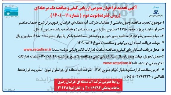 مناقصه وصول بخشی از مطالبات تجدید نوبت دوم 
