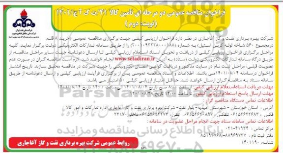 مناقصه خرید 8 قلم در مجموع 560 شاخه لوله کربن استیل نوبت دوم