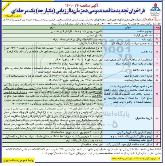 فراخوان مناقصه تامین سرویس ایاب و ذهاب کارکنان انبار نفت تجدید نوبت دوم  