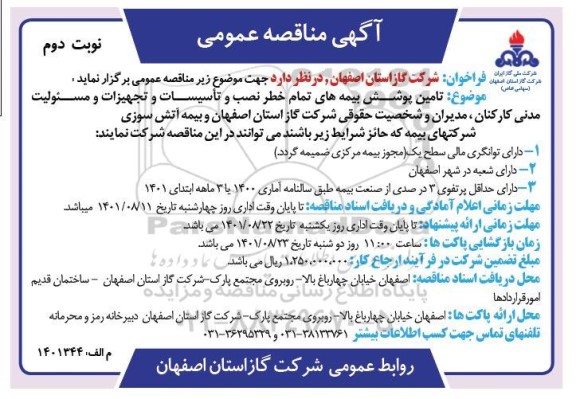 مناقصه تامین پوشش بیمه های تمام خطر نصب و تاسیسات و تجهیزات و مسئولیت مدنی نوبت دوم 
