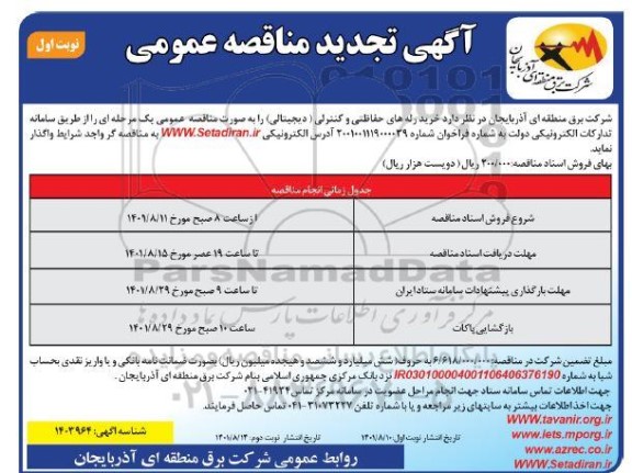 تجدید مناقصه خرید رله های حفاظتی و کنترلی (دیجیتالی)