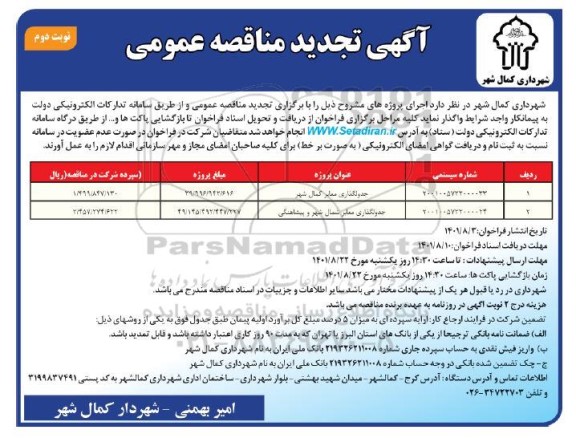 تجدید مناقصه جدولگذاری معابر - نوبت دوم 