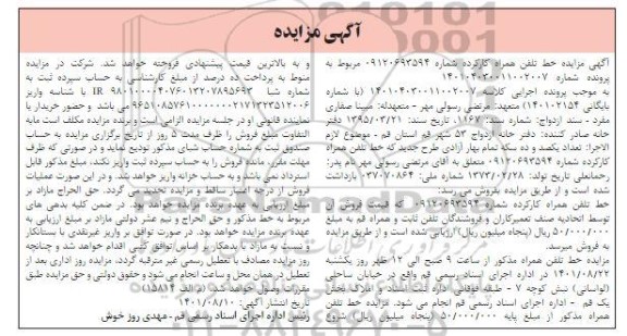 مزایده خط تلفن همراه کارکرده