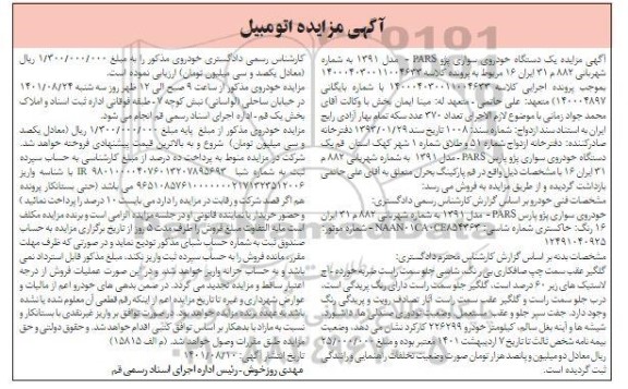 مزایده خودروی سواری پژو پارس مدل 91