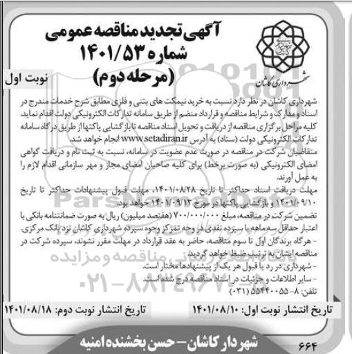 تجدید مناقصه عمومی خرید نیمکت های بتنی و فلزی 