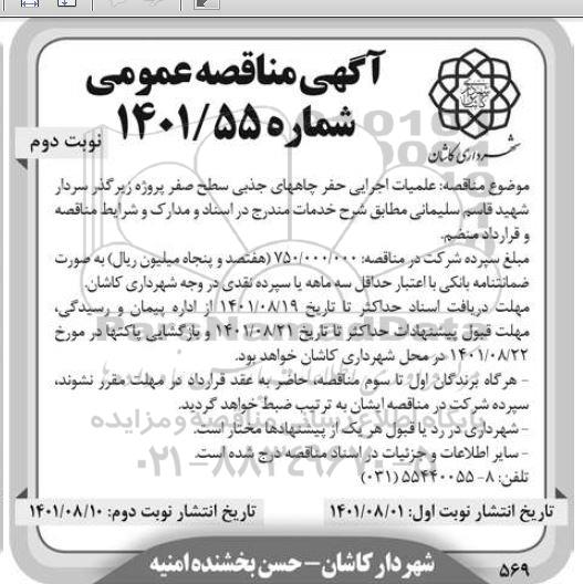 مناقصه عملیات اجرایی حفر چاههای جذبی سطح صفر
