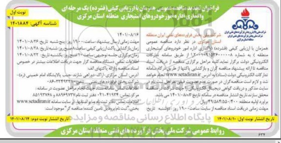 مناقصه اداره امور خودروهای استیجاری  تجدید 