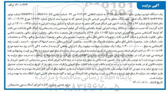مزایده یک دستگاه خودروسواری سایپا SE111 مدل 1396