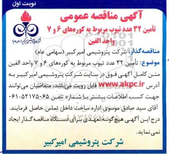 مناقصه تامین 32 عدد تیوب مربوط به کوره های 6 و 7 واحد الفین