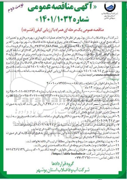مناقصه عمومی عملیات نگهداری، بهره برداری و تعمیرات شبکه جمع آوری، خطوط انتقال، ایستگاه های پمپاژ و تصفیه خانه فاضلاب  - نوبت دوم