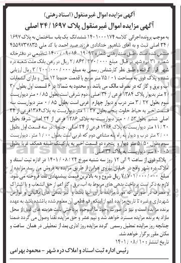 مزایده ششدانگ یک باب ساختمان به پلاک 1697/ 34 اصلی به مساحت 75.01 متر مربع با قدمت حدودا 12 سال