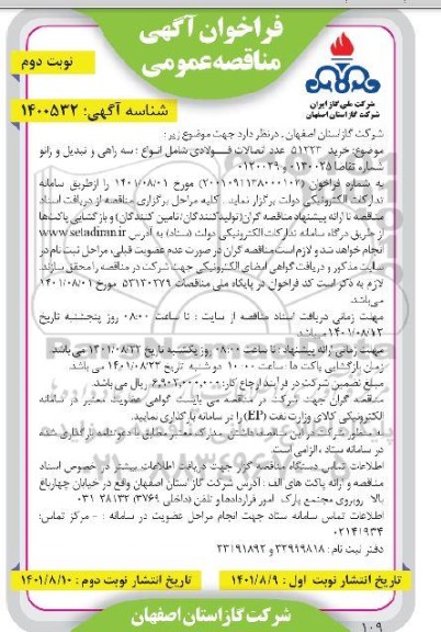 مناقصه خرید 51323 عدد اتصالات فولادی- نوبت دوم