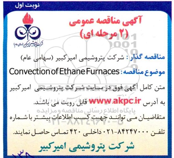 مناقصه  Convection Ethane Furnaces