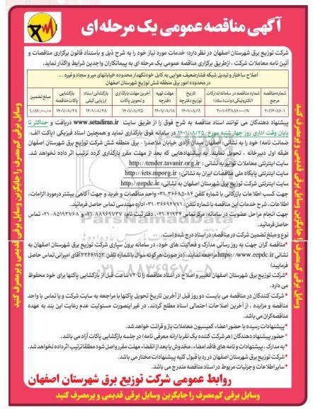 مناقصه اصلاح ساختار شبکه فشار ضعیف هوایی به کابل خودنگهدار 