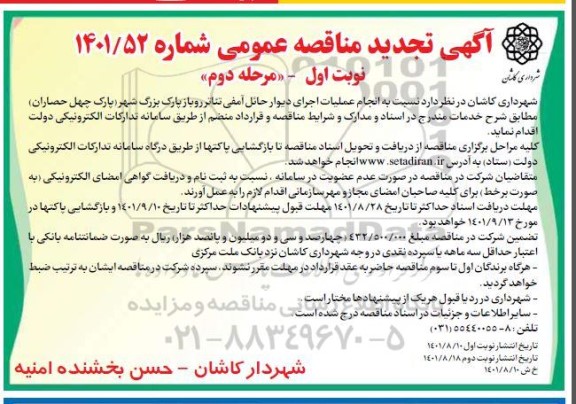 مناقصه انجام عملیات اجرای دیوار حائل آمفی تئاتر رو باز پارک بزرگ شهر - مرحله دوم 