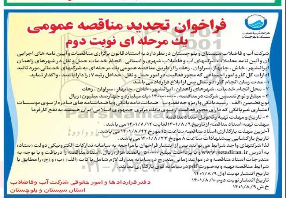 تجدید مناقصه انجام خدمات حمل و نقل  - نوبت دوم