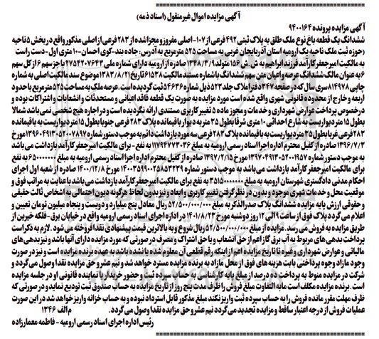 مزایده ششدانگ یک قطعه باغ نوع ملک طلق به پلاک ثبتی 492 فرعی از 107 - اصلی ، مفروز و مجزا شده از 283 فرعی از اصلی