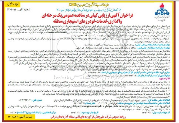 فراخوان آگهی ارزیابی کیفی مناقصه عمومی یک مرحله ای واگذاری خدمات خودروهای استیجاری 