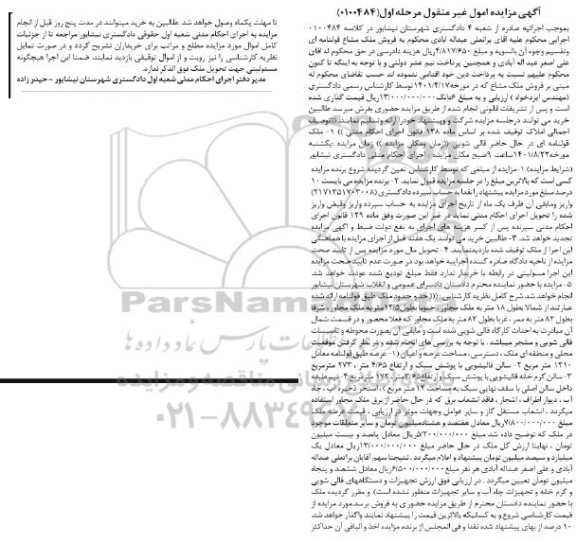مزایده ملک قولنامه ای 1210 مترمربع مرحله اول