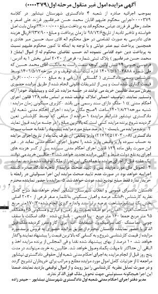 مزایده پلاک ثبتی شماره 0 فرعی از 2030 اصلی بخش 1 مرحله اول