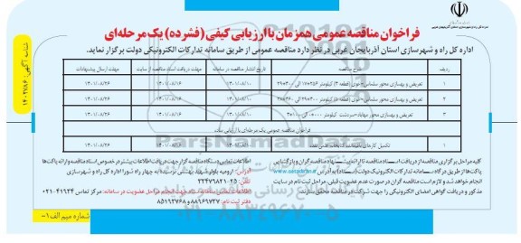 فراخوان مناقصه تعریض و بهسازی محور سلماس
