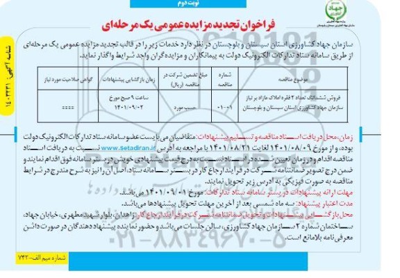 تجدید فراخوان مزایده فروش ششدانگ تعداد 2 فقره املاک مازاد نوبت دوم