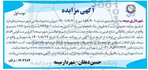 مزایده فروش یک قطعه زمین پلاک ثبتی به شماره 1/ 2395 به متراژ حدود 126 مترمربع