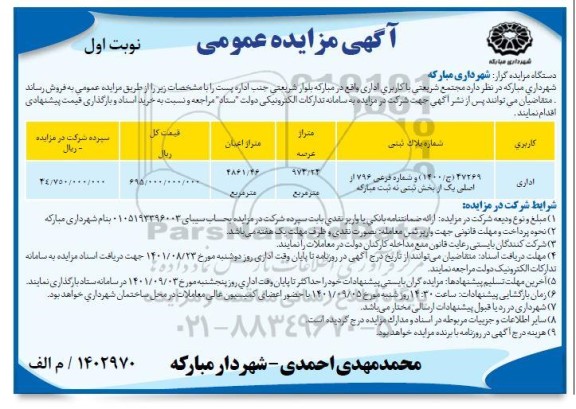 مزایده مجتمع شریعتی با کاربری اداری