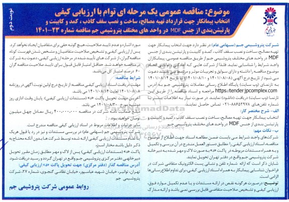 مناقصه انتخاب پیمانکار جهت قرارداد تهیه مصالح، ساخت و نصب سقف کاذب، کمد و کابینت و ...