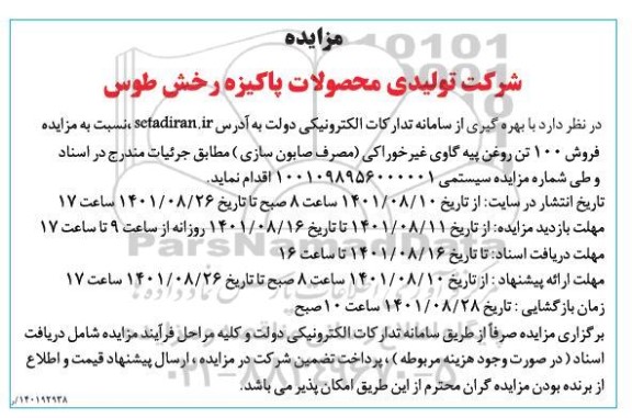 مزایده فروش 100 تن روغن پیه گاوی غیرخوراکی 
