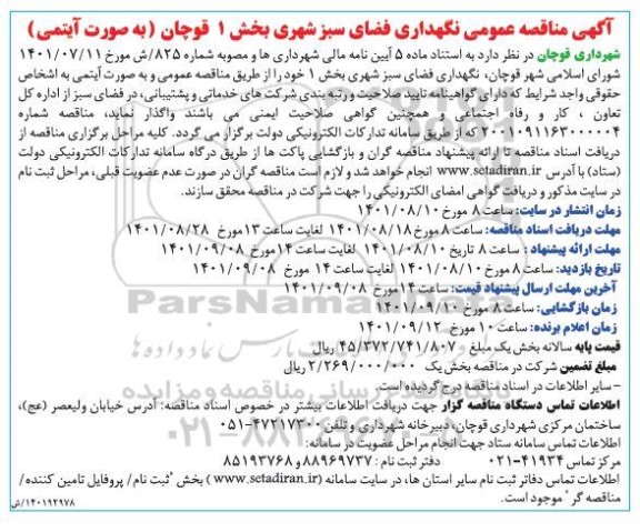 مناقصه نگهداری فضای سبز شهری 