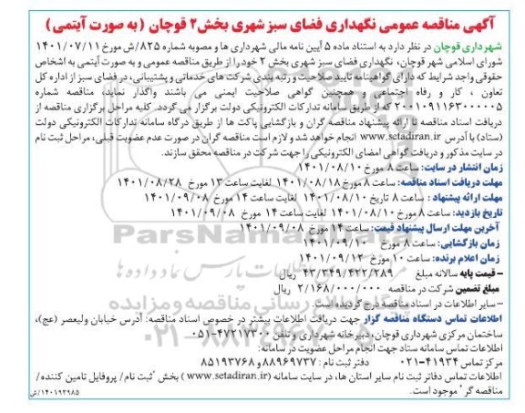 آگهی  مناقصه عمومی نگهداری فضای سبز شهری بخش 2 قوچان
