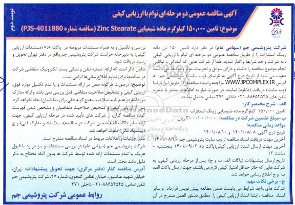 مناقصه تامین 150.000 کیلوگرم ماده شیمیایی Zinc Stearate 