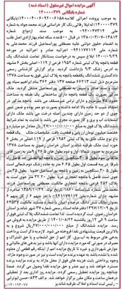 مزایده فروش ششدانگ یک قطعه باغچه