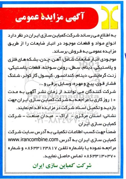 مزایده  انواع مواد قطعات موجود در انبار ضایعات
